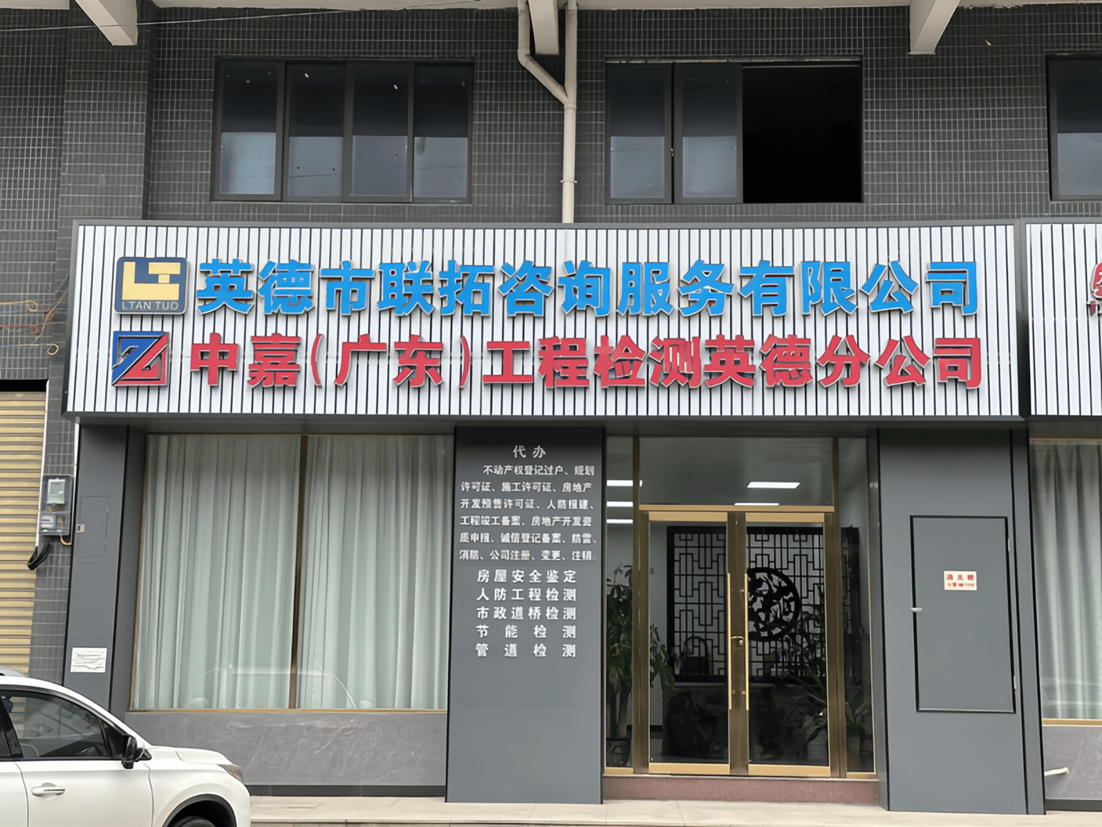 中嘉檢測 - 英德市